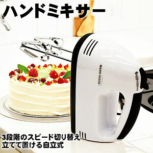 電動泡立て器 電動ハンドミキサー 3段階のスピード切り替え キッチン家電 キッチングッズ
