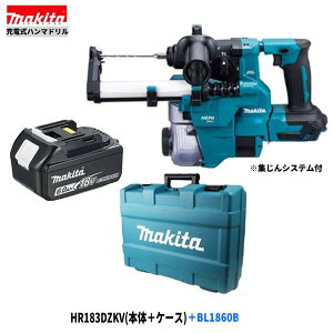 マキタ HR183DZKV + BL1860B 18V 充電式ハンマドリル