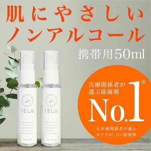 飲めるほど安全な 除菌スプレー IELU (イエル) 50ml 2本セット 携帯用 持ち運