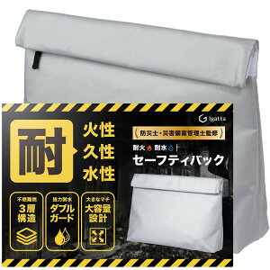耐火バッグ 耐火袋 防火袋 国内試験機関検査済み 38×27×8cm 耐火ケース セーフテ
