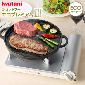 カセットコンロ イワタニ カセットフー エコプレミアム3 ホワイト CB-EPR-3