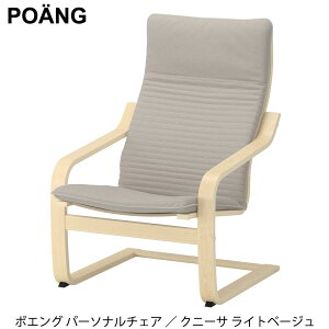 POANG ポエング パーソナルチェア アームチェア バーチ材突き板 クニーサ ライトベー