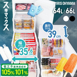 冷凍庫 64L 66L 小型 家庭用 アイリスオーヤマ スキマックス 幅スリム 奥行スリム