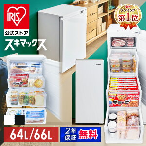 冷凍庫 小型 家庭用 アイリスオーヤマ スキマックス スリム冷凍庫 幅スリム 64L 奥行