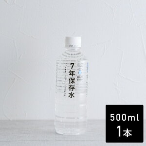 保存水 500ml 保存水 7年 防災 保存水 備蓄水 アウトドア 非常用 いざという時の