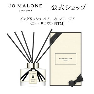 Jo Malone London イングリッシュペアー&フリージア ディフューザー
