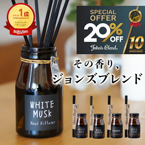 芳香期間約3ヶ月 140ml ホワイトムスク リードディフューザー ブランド John’s