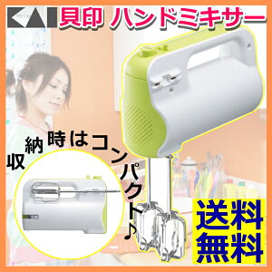 ハンドミキサー 貝印 製菓用品 貝印 ハンドミキサーKaiHouse SELECT 000