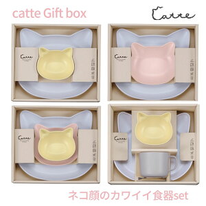 在庫限り！catte gift box キャット ギフトセット ランチプレート ボウル マ