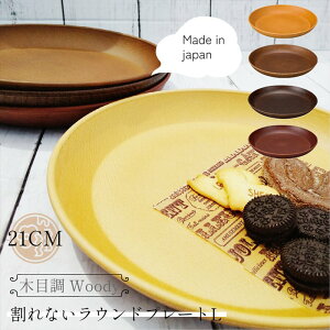 KANO Woody 割れない食器 ラウンドプレート L 21cm 電子レンジ 食洗機対応