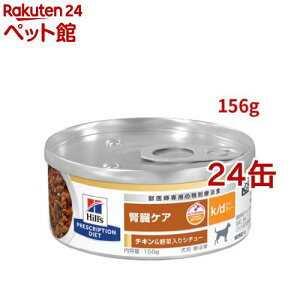 k/d 缶詰 シチュー チキン&野菜入り 腎臓ケア 犬用 特別療法食 ドッグフード ウェッ