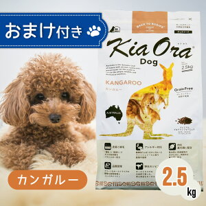 キアオラ ドッグフード カンガルー 2.5kg ペットフード おまけ 付き ドッグ 餌 エ