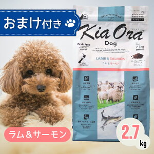 キアオラ ドッグフード ラム ＆ サーモン 2.7kg ペットフード おまけ 付き ドッグ