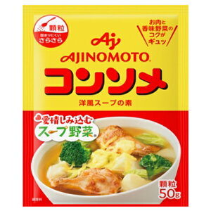 味の素 KK コンソメ 顆粒 50g 袋×7個 （/ 洋風スープの素 / お肉と香味野菜の