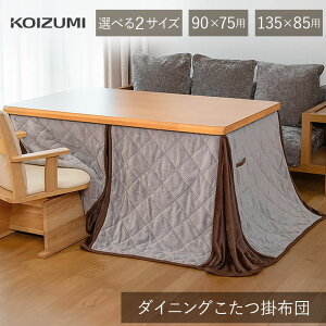コイズミ ダイニングこたつ用 掛布団 KFD-1531(135x85cm用) KFD-12