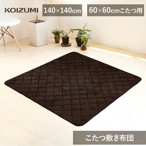 在庫限り コイズミ こたつ敷布団 140×140 適応こたつサイズ 60x60 KFS-2