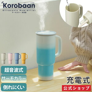 サーモカラー加湿器 Korobaan (コロバーン)