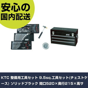 KTC 整備用工具セット 9.5sq.工具セット(チェストケース) ソリッドブラック 間口