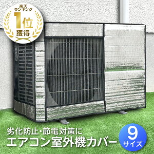 [楽天1冠獲得！] KYOSER エアコン 室外機カバー 省エネ 保護カバー 節電 固定用