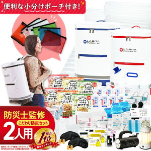 LA・PITA 防災セット ラピタ プレミアム 2人用 防災グッズ 防災リュック 避難リュ