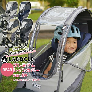 LABOCLE ラボクル プレミアムチャイルドシートレインカバーver.04 リア 後ろ用