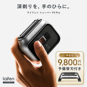 《クーポンで10,000円OFF＆替刃無料》Laifen P3 Pro 髭剃り 電気シェー
