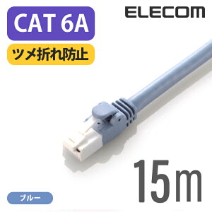 エレコム Cat6A準拠 LANケーブル ランケーブル インターネットケーブル ケーブル