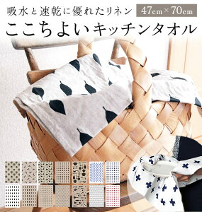 キッチンタオル リナス LINAS 好評 布巾 おしゃれ かわいい 台拭き 台ふきん 食器
