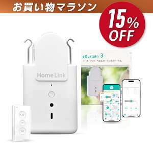 LinkJapan スマートカーテン eCurtain3自動 開閉 リンクジャパン カーテ