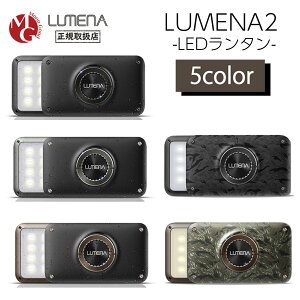 LUMENA2X ルーメナー2X LEDランタン 全5色 モバイルバッテリー 防水・防塵