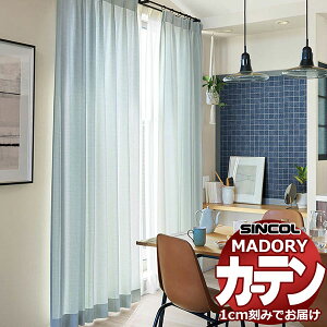 シンコール オーダー カーテン マドリ スリール MD-558〜559 約1.5倍ヒダ ベ