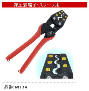 マーベル(MARVEL) 圧着工具(裸圧着端子・スリーブ用) MH-14