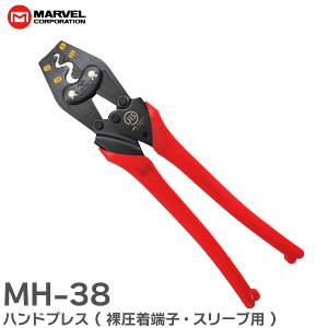 MH-38 ハンドプレス ( 裸圧着端子・スリーブ用 ) 38mm2の圧着が手動でOK マ