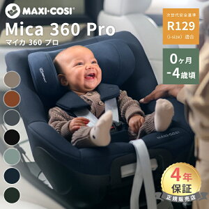 マキシコシ マイカ 360 プロ チャイルドシート Maxi-Cosi MICA PRO