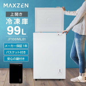 冷凍庫 99L MAXZEN マクスゼン 家庭用 小型 ノンフロン 上開き 温度調節 コン