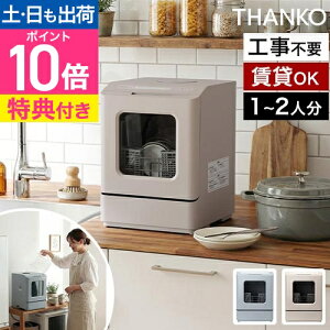食洗機 工事不要 タンク式 食器洗い乾燥機 サンコー ラクアmini color 一人暮ら