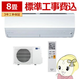 エアコン 標準工事費込 三菱電機 ルームエアコン 霧ヶ峰 8畳用 Zシリーズ ピュアホワイ