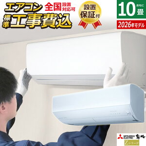 エアコン 10畳用 工事費込み 三菱電機 2.8kW 霧ヶ峰 Zシリーズ 2026年モデル