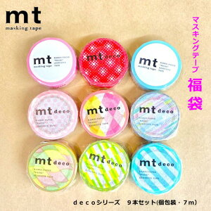 マスキングテープ 福袋 mt 9個セット 柄7個 無地2個 7m巻 個包装 マステ カモ井