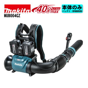 マキタ(makita) MUB004GZ 充電式背負ブロワ 40Vmax 本体のみ(充電器