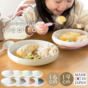 美濃焼 すくいやすい 食器 お皿 nicotto ニコット ラッピング対応可 離乳食 食器