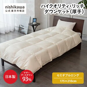 nishikawa(西川)公式ハイクオリティ・リッチ ダウンケット(羽毛肌掛けふとん)（厚