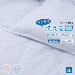西川 ダウンケット シングル 洗える 羽毛肌掛け布団 ホワイトダウン50% 150×210