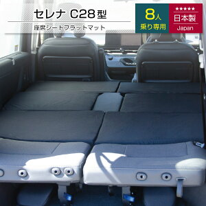 [8/16 23:59迄]セレナ 日産 C28 8人乗り専用 車中泊フラットマットレスせれ