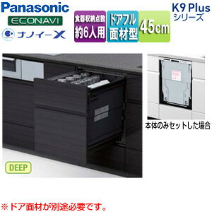 パナソニック ビルトイン食洗機 K9Plusシリーズ 新設用 スライドオープン ドアフル面