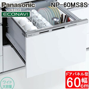 (LINEクーポン有)パナソニック NP-60MS8S ビルトイン食器洗い乾燥機 幅60c