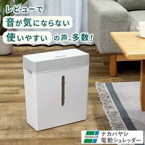 ナカバヤシ シュレッダー 静か 家庭用 電動シュレッダー 小型 小さい スリム A4 ホチ