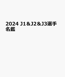 J1＆J2＆J3選手名鑑（2024） （NSK MOOK サッカーダイジェスト責任編集）