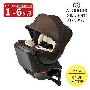 チャイルドシート クルットNT2 プレミアム 回転式 新生児から 往復赤ちゃん ベビー用品