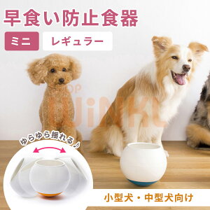 犬用食器 犬 早食い防止 食べ過ぎ防止 丸飲み防止 フードボール フードボウル 丸洗い可能